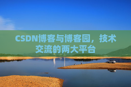 CSDN博客与博客园，技术交流的两大平台
